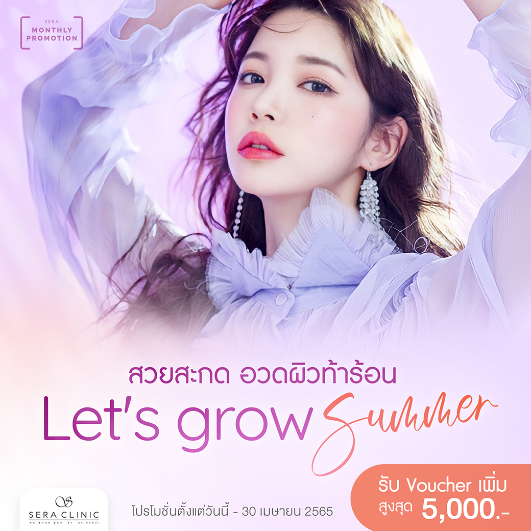 april summer promotion โปรโมชั่น ซัมเมอร์ เมษายน เซราคลินิก sera clinic คลินิกความงาม สวยพร้อมเที่ยวหน้าร้อน เลเซอร์ thermage flx ultherapy venus viva กำจัดขน pico seconed laser long pulsed nd yag laser