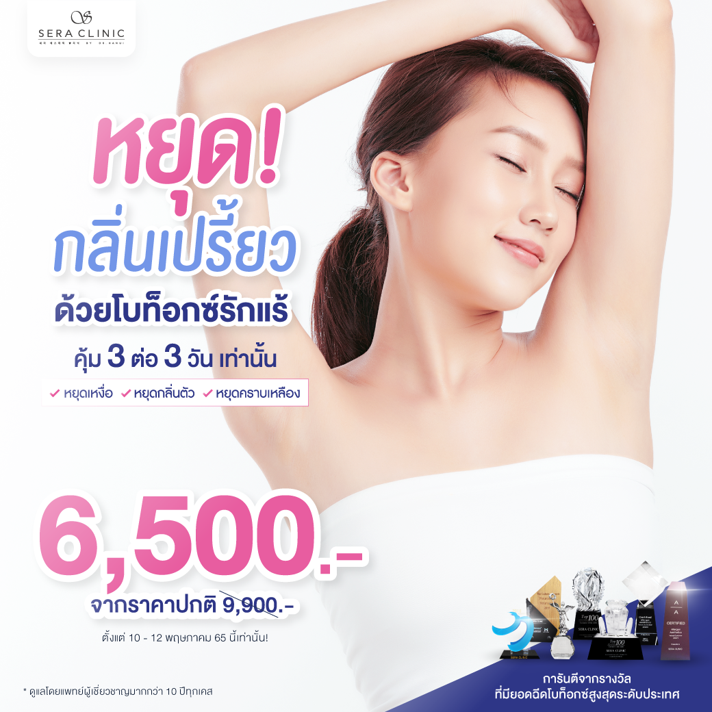 คุ้ม 3 ต่อ 3 วันเท่านั้น หยุด! กลิ่นเปรี้ยว ด้วย BOTOX รักแร้ - Sera Clinic เซราคลินิก promotion flash deal Botox underarms body odor โปรโมชั่น แฟลชดีล โบท็อกซ์ รักแร้ ลดกลิ่นตัว ลดกลิ่นเต่า ลดกลิ่นเปรี้ยว ลดเหงื่อ รักแร้เปียก นักกีฬา ไม่มั่นใจ