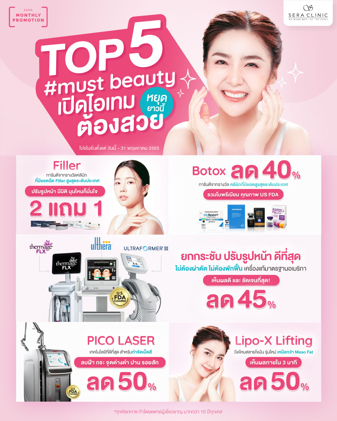MAY promotion โปรโมชั่น พฤษภาคม เซราคลินิก sera clinic เปิด TOP 5 #must beauty ที่สาวๆเลือกให้หยุดยาวนี้ ต้องสวย - Thermage FLX / Ulthera / Ultraformer lll / Botox / Filler / Pico Laser / Lipo-X