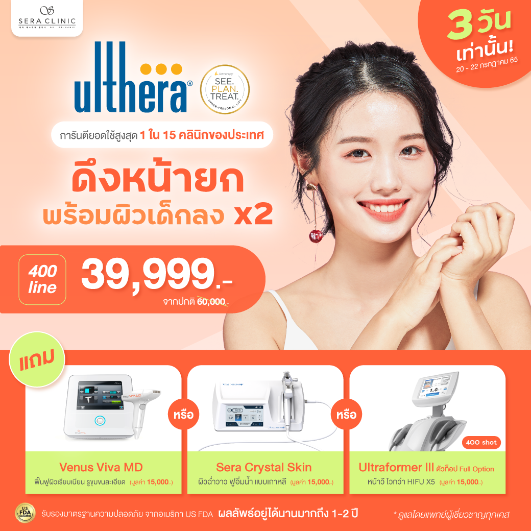 [Flash Deal] คุ้มมากก Ulthera อันดับ 1 ยกกระชับ เลือกของแถม มูลค่าหลักหมื่น เพิ่มได้อีก 1 อย่างฟรี