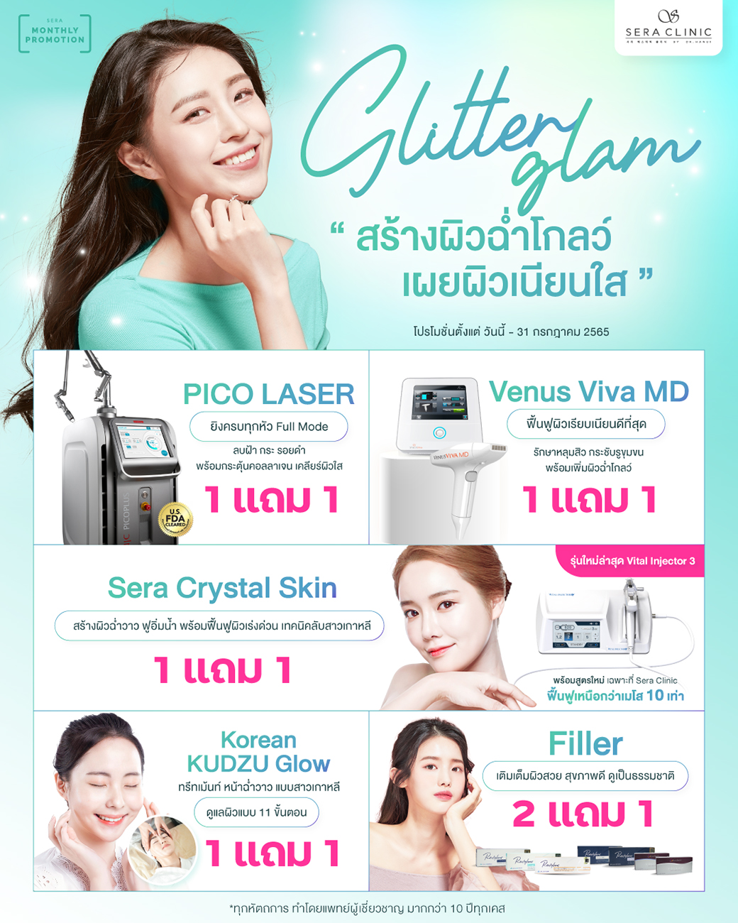 sera clinic promotion july เซราคลินิก โปรโมชั่น กรกฏาคม ผิวฉ่ำวาว ฉ่ำโกลว์ แบบสาวเกาหลี ผิวเรียบเนียนใส ลดฝ้า กระ จุดด่างดำ ฟิลเลอร์ ทรีทเม้นท์ Glitter Glam สร้างผิวฉ่ำโกลว์ เผยผิวเนียนใส 1 แถม 1