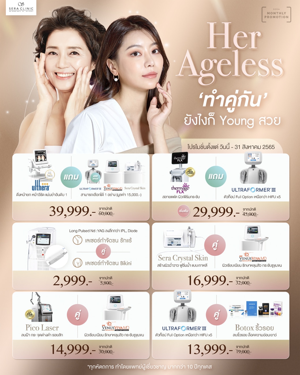 Her Ageless ทำคู่กัน ยังไงก็ Young สวย