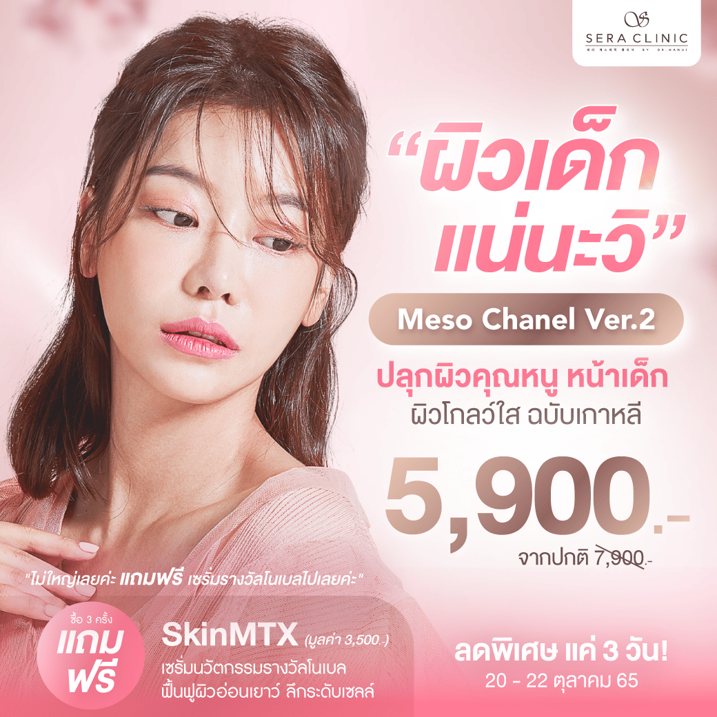 Flash deal 20.10 ผิวเด็ก แน่นะวิ เซราคลินิก sera clinic