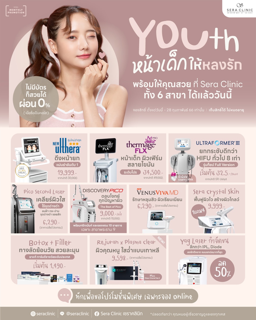 YOUth หน้าเด็กให้หลงรัก สวยให้ทัน! ในวันแห่งความรัก
