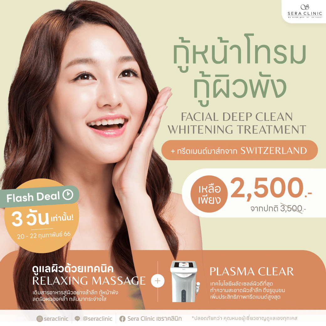 Flash Deal 3 วัน รีบกู้หน้าโทรม กู้ผิวพัง ด้วยทรีตเมนต์จาก Switzerland
