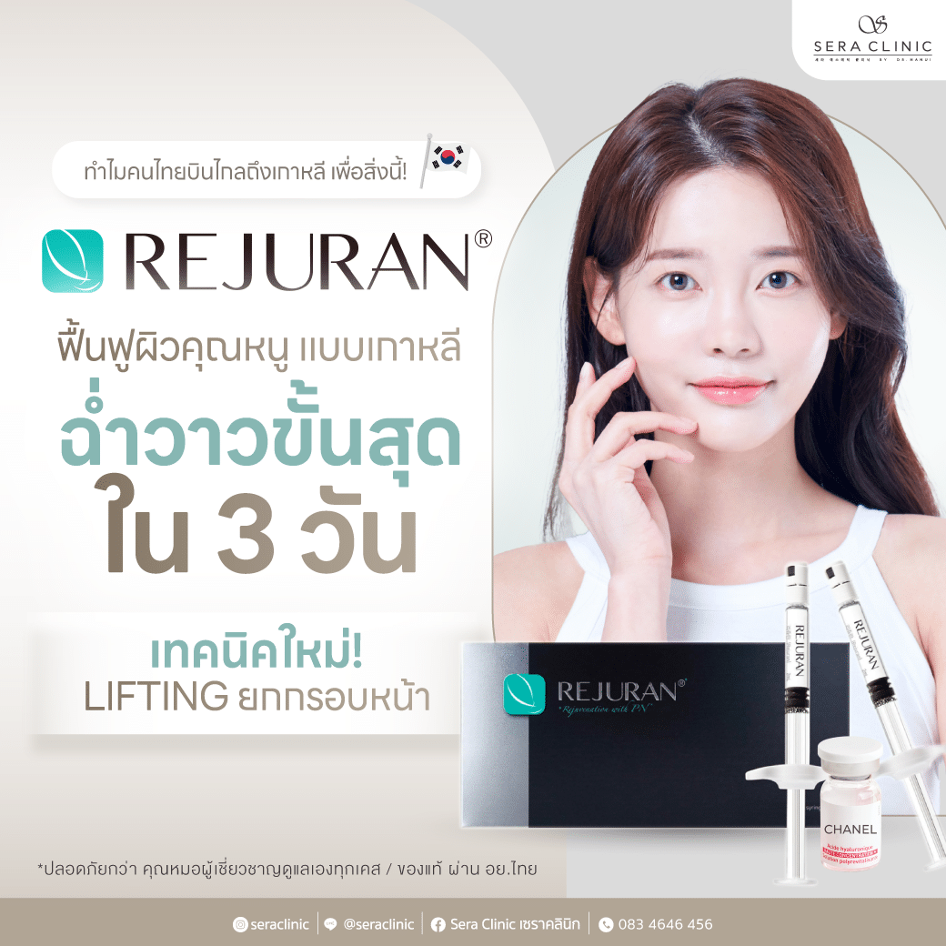 Rejuran Healer รีจูรัน อันดับ 1 ขายดีที่สุดในเกาหลี ฟื้นฟูผิวใสเร่งด่วน ผิวฉ่ำวาวขั้นสุด กระชับรูขุมขน เนียนละเอียด ผิวฉ่ำวาวขึ้นสุด พร้อมเทคนิคใหม่ ลิฟกรอบหน้าชัด จนคนไทยต้องบินไกลถึงเกาหลี