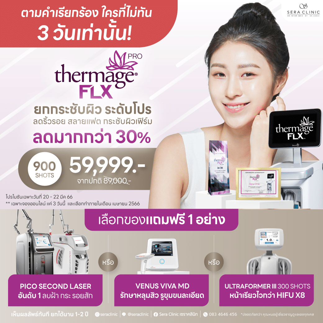 flash deal thermage flx pro sera clinic เซราคลินิก เทอมาจ ยกกระชับ หน้าเรียว ลดเหนียง