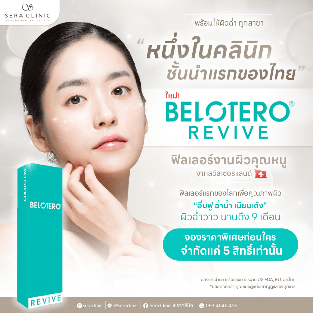 Belotero Revive ฟิลเลอร์งานผิว ฉ่ำวาว ชุ่มชื้น จากสวิสเซอร์แลนด์ ยาวนาน 9 เดือน เซราคลินิก sera clinic