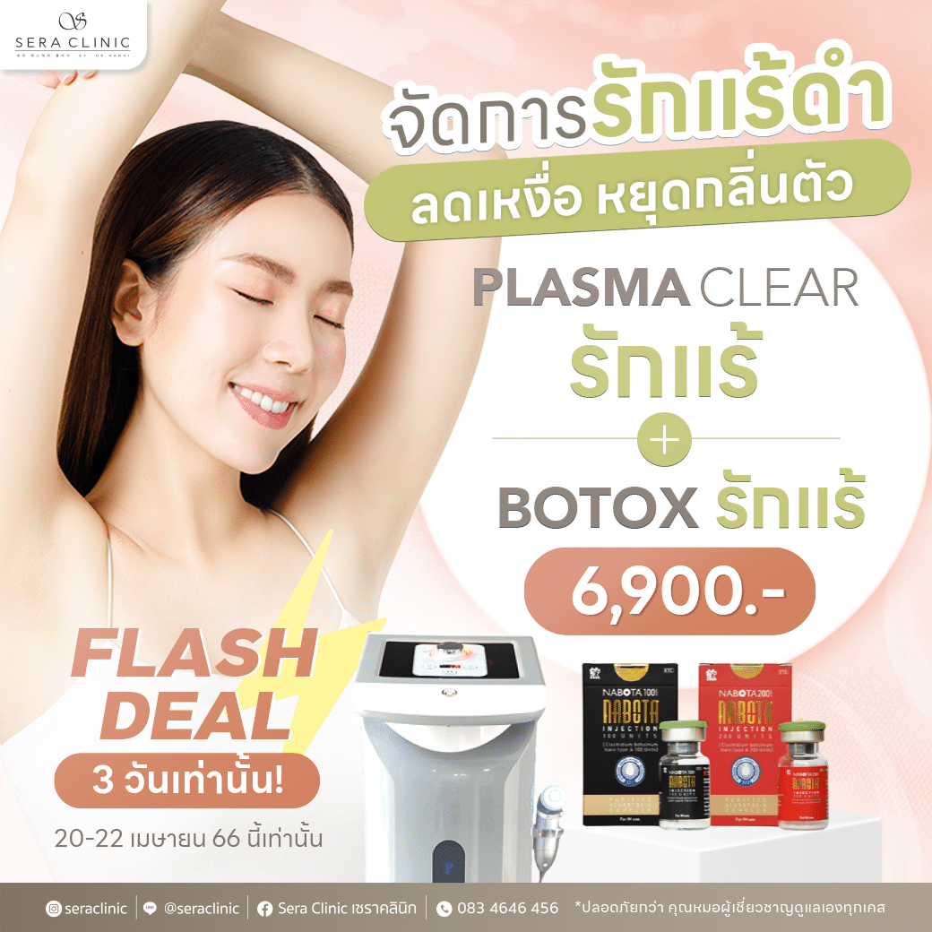 flash deal botox รักแร้ โบท็อกซ์ plasma clear plasmalis sera clinic เซราคลินิก จัดการ 4 ปัญหา ในครั้งเดียว รักแร้ดำ กลิ่นตัว ลดเหงื่อ ลดคราบเหลือง ราคาพิเศษ 3 วัน!