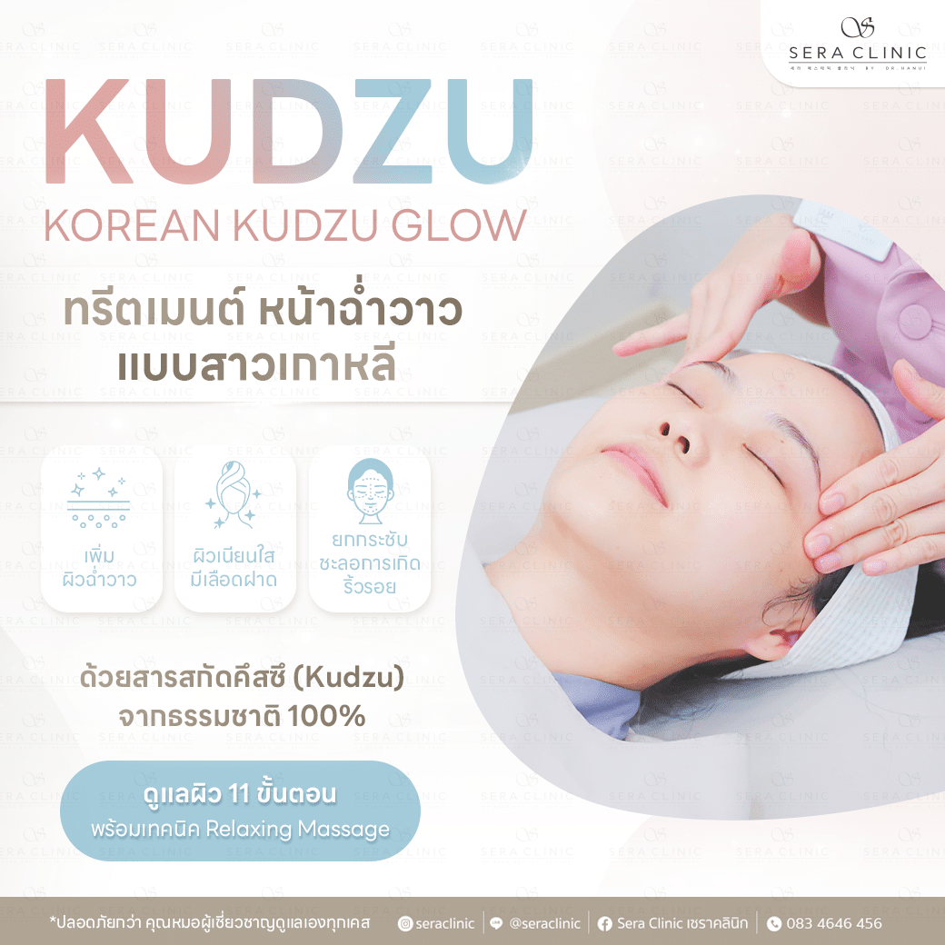 Korean KUDZU Glow treatment หน้าฉ่ำวาว เงา แบบสาวเกาหลี sera clinic เซราคลินิก ทรีทเม้นท์ ทรีตเมนต์ สาวเกาหลี