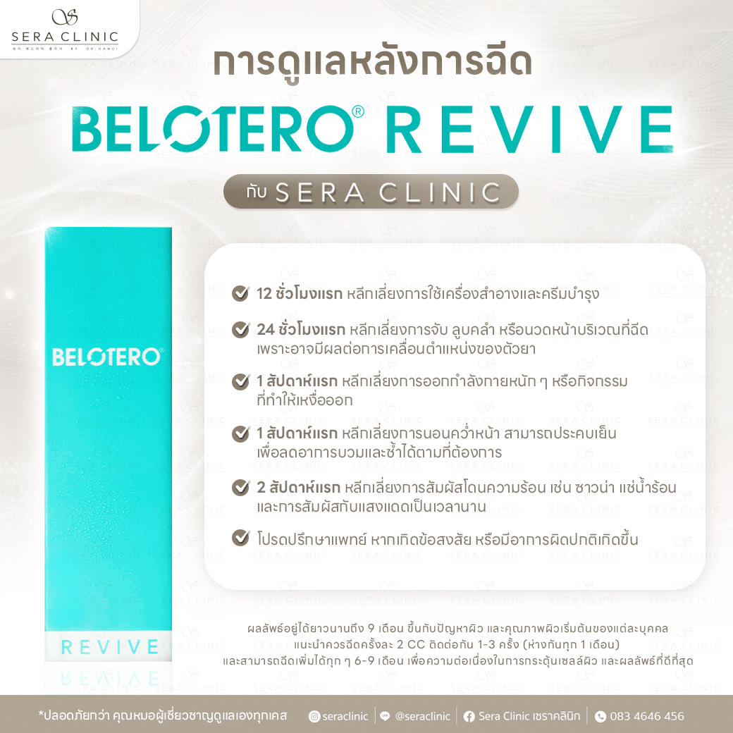 วิธีดูแลตตัวเองหลังทำ Belotero Revive ฟิลเลอร์งานผิว ฉ่ำวาว ชุ่มชื้น จากสวิสเซอร์แลนด์ ผลลัพธ์ ยาวนาน 9 เดือน เซราคลินิก sera clinic