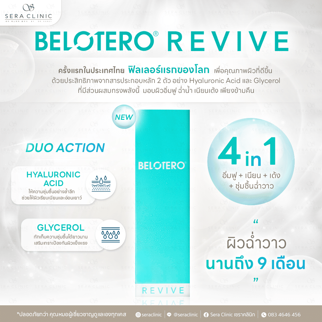 Belotero Revive คืออะไร ฟิลเลอร์งานผิว ฉ่ำวาว ชุ่มชื้น จากสวิสเซอร์แลนด์ ยาวนาน 9 เดือน เซราคลินิก sera clinic