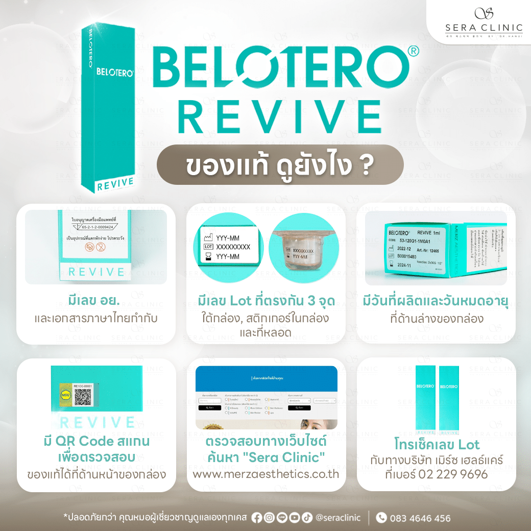 Belotero Revive ฟิลเลอร์งานผิว ฉ่ำวาว ชุ่มชื้น จากสวิสเซอร์แลนด์ ยาวนาน 9 เดือน เซราคลินิก sera clinic