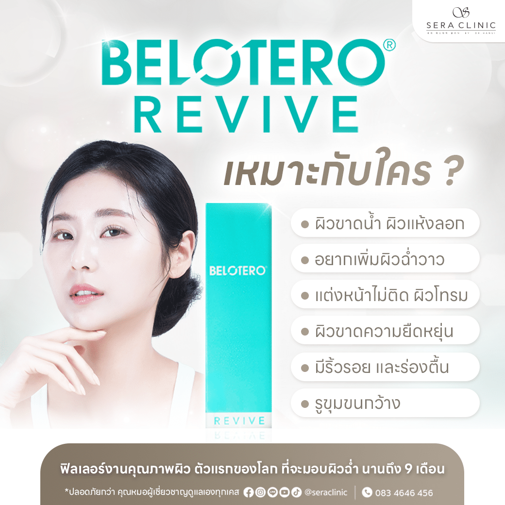 Belotero Revive ฟิลเลอร์งานผิว ฉ่ำวาว ชุ่มชื้น จากสวิสเซอร์แลนด์ ยาวนาน 9 เดือน เซราคลินิก sera clinic