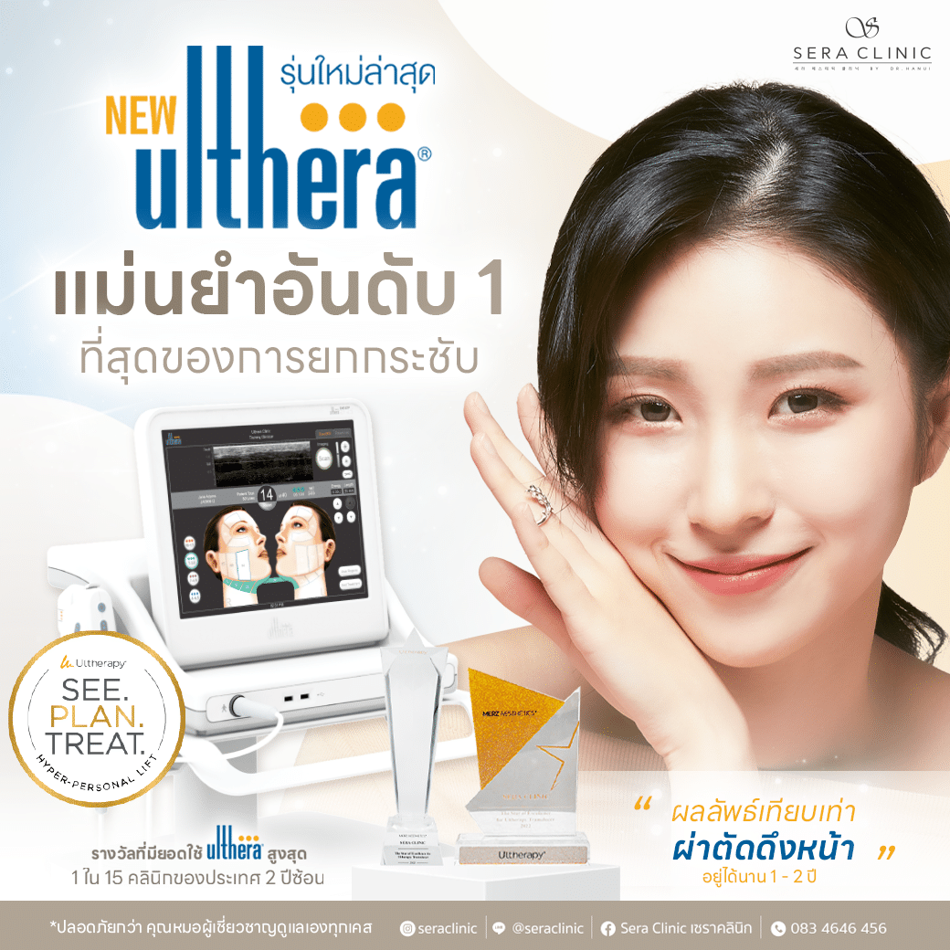 ultherapy SPT ยกกระชับผิว ลดริ้วรอย ปรับรูปหน้าเรียว ลดเหนียง sera clinic เซราคลินิก เครื่องแท้ รางวัลคลินิกที่มียอดใช้สูงสุดระดับประเทศ