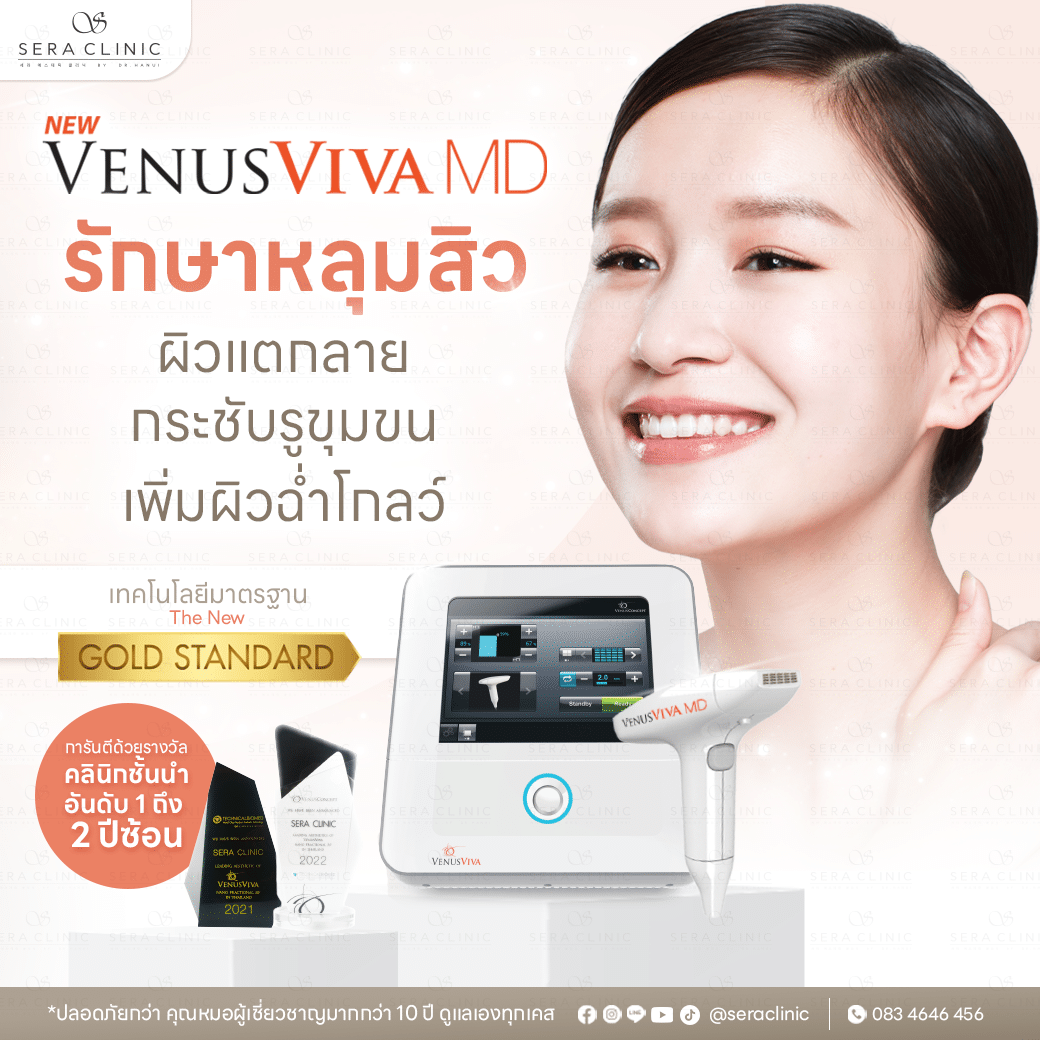 Sera Clinic Venus Viva MD Laser เลเซอร์รักษาหลุมสิว กระชับรูขุมขน ผิวแตกลาย ผิวเปลือกส้ม เพื่อผิวใส เรียบเนียน