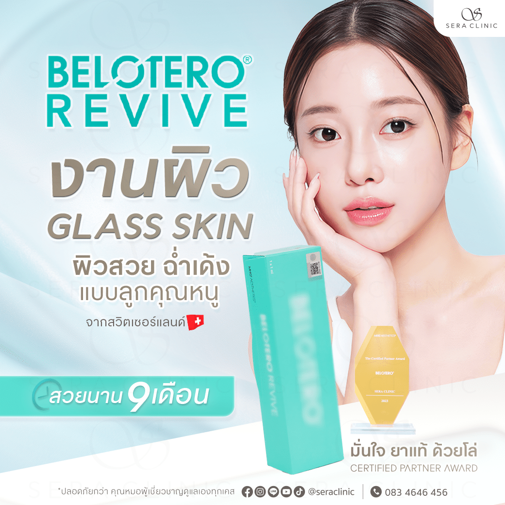 Belotero Revive ฟิลเลอร์งานผิวคุณหนู ผิวฉ่ำน้ำ เนียนเด้ง นานถึง 9 เดือน
