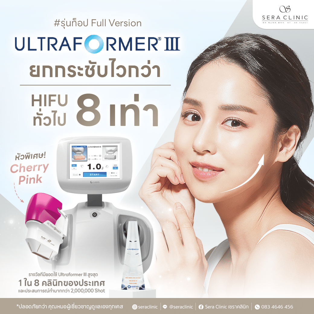 ultraformer iii ยกกระชับ ทุกชั้นผิว เหนือกว่า hifu ทั่วไป 8 เท่า หน้าเรียว ลดริ้วรอย หัว cherry pink เครื่องแท้ รุ่นท็อป full version option รางวัลคลินิกที่มียอดใช้สูงสุดระดับประเทศ ติดอันดับ 1 ใน 8 ของประเทศ เซราคลินิก sera clinic