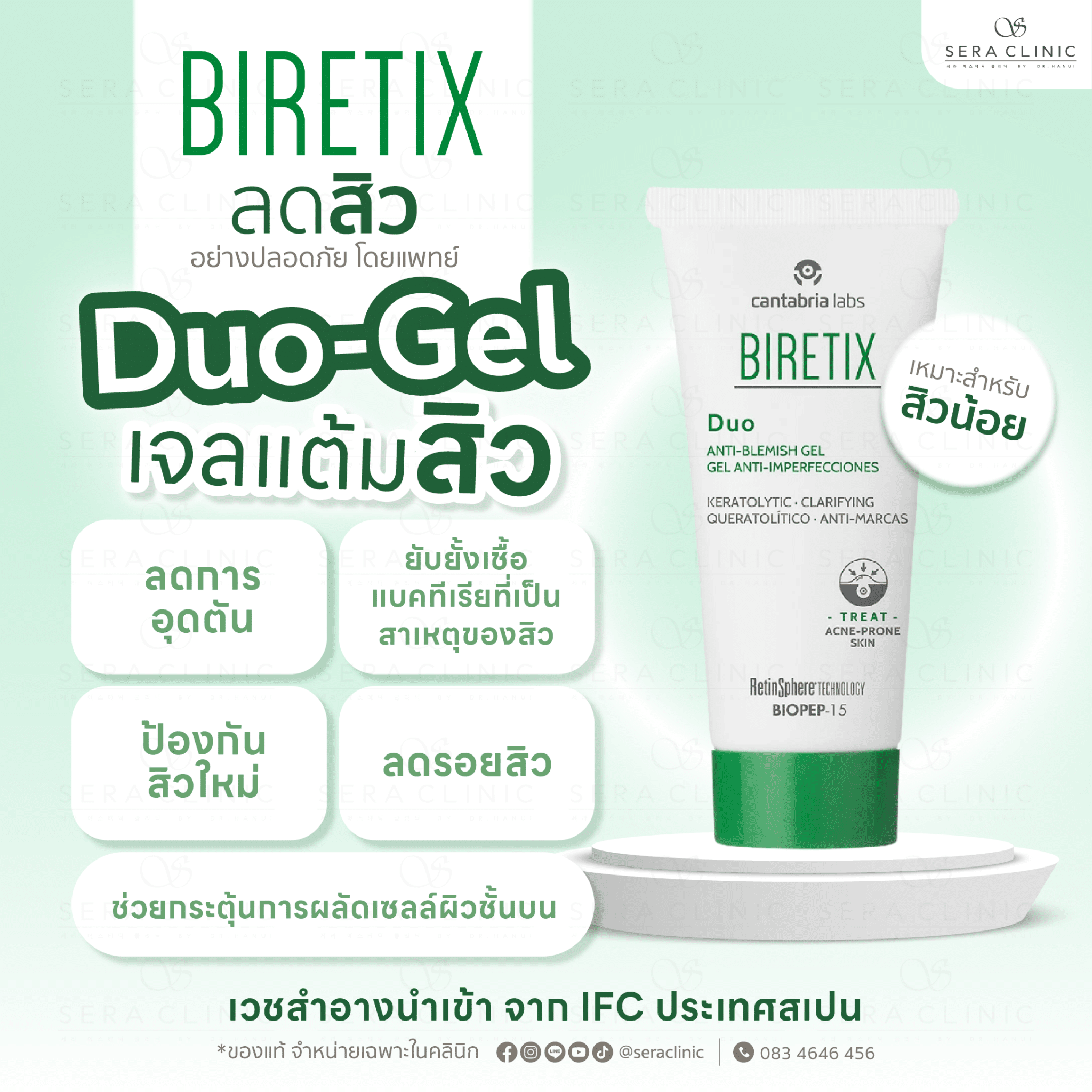 duo gel เจลแต้มสิว biretix ผลิตภัณฑ์ เวชสำอาง รักษาสิว ครบวงจร ลดสิวอย่างปลอดภัย โดยแพทย์ sera clinic เซราคลินิก