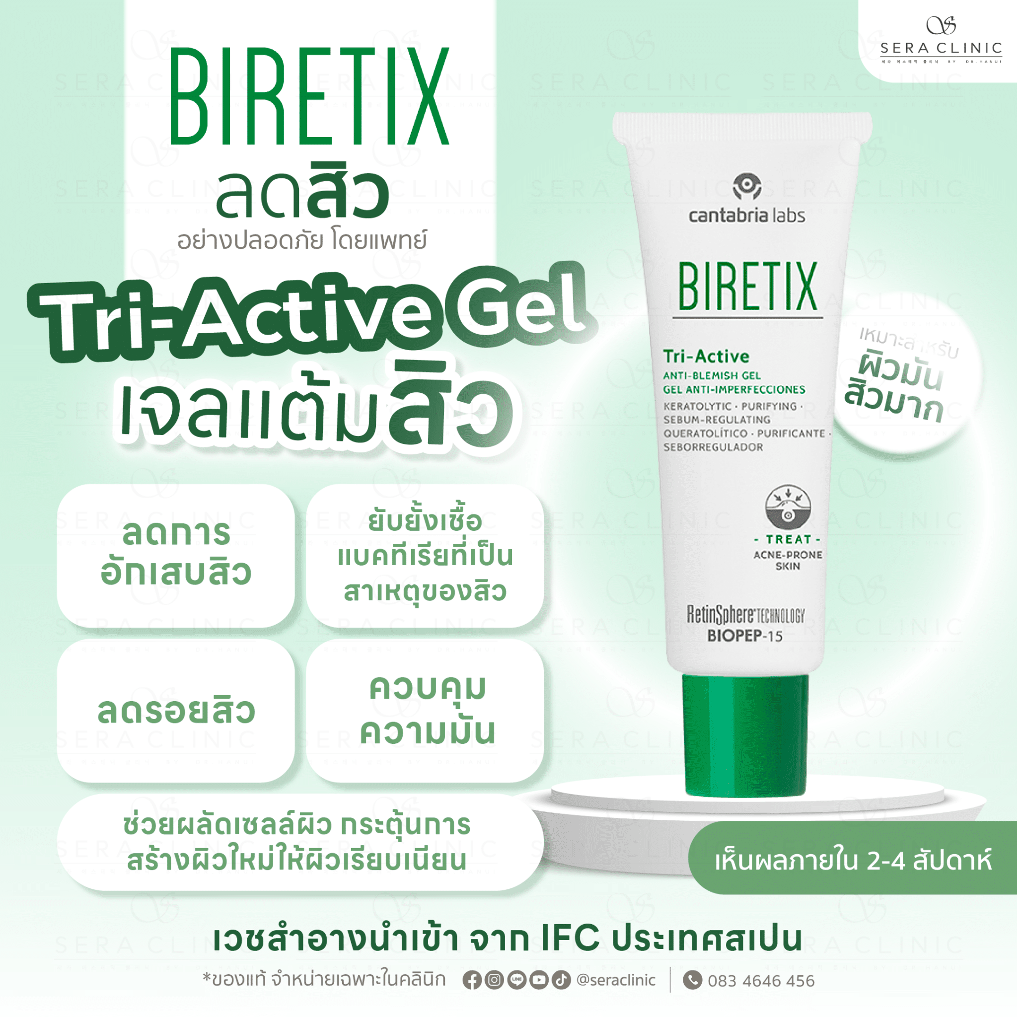 tri-active gel เจลแต้มสิว biretix ผลิตภัณฑ์ เวชสำอาง รักษาสิว ครบวงจร ลดสิวอย่างปลอดภัย โดยแพทย์ sera clinic เซราคลินิก