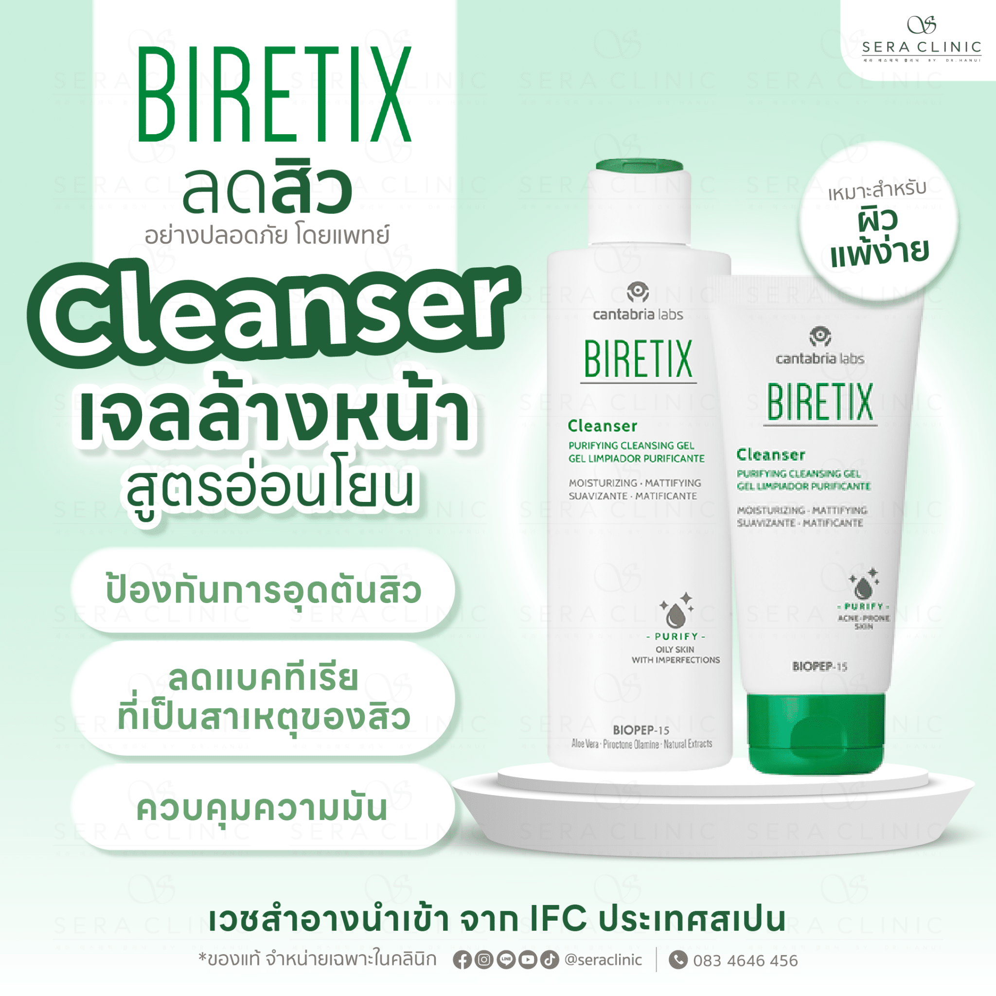 cleanser เจลล้างหน้า biretix ผลิตภัณฑ์ เวชสำอาง รักษาสิว ครบวงจร ลดสิวอย่างปลอดภัย โดยแพทย์ sera clinic เซราคลินิก