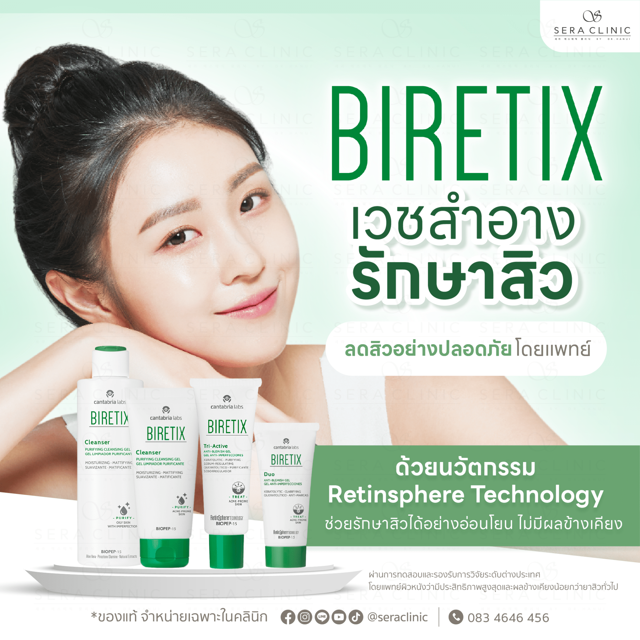 biretix ผลิตภัณฑ์ เวชสำอาง รักษาสิว ครบวงจร ลดสิวอย่างปลอดภัย โดยแพทย์ sera clinic เซราคลินิก