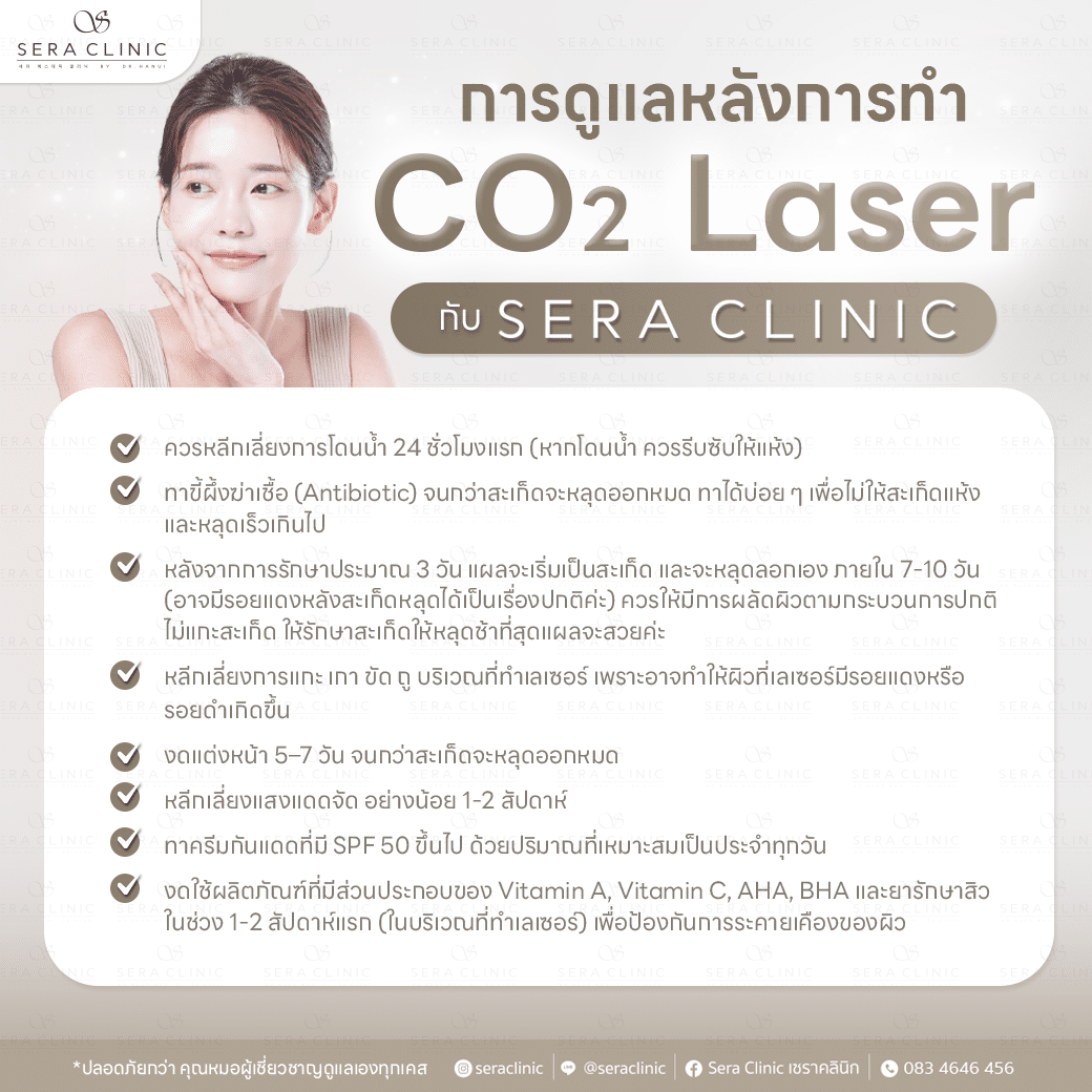 วิธีดูแลตััวเอง หลังทำ co2 laser กำจัดไฝ ขี้แมลงวัน ติ่งเนื้อ สิวหิน เซราคลินิก sera clinic