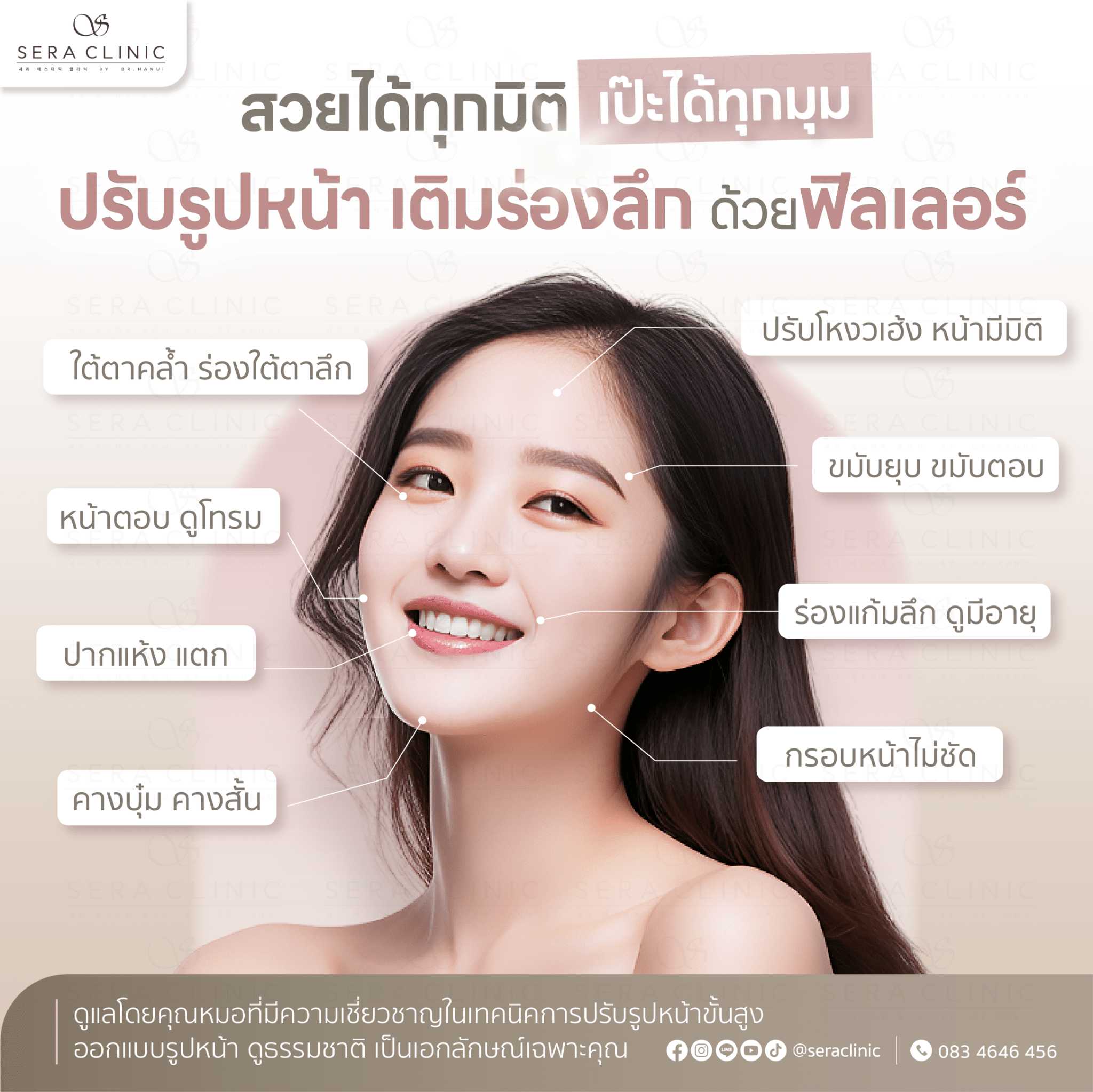 ปรับรูปหน้าสวยด้วย Filler แก้ไขปัญหาได้อย่างตรงจุดที่ Sera Clinic