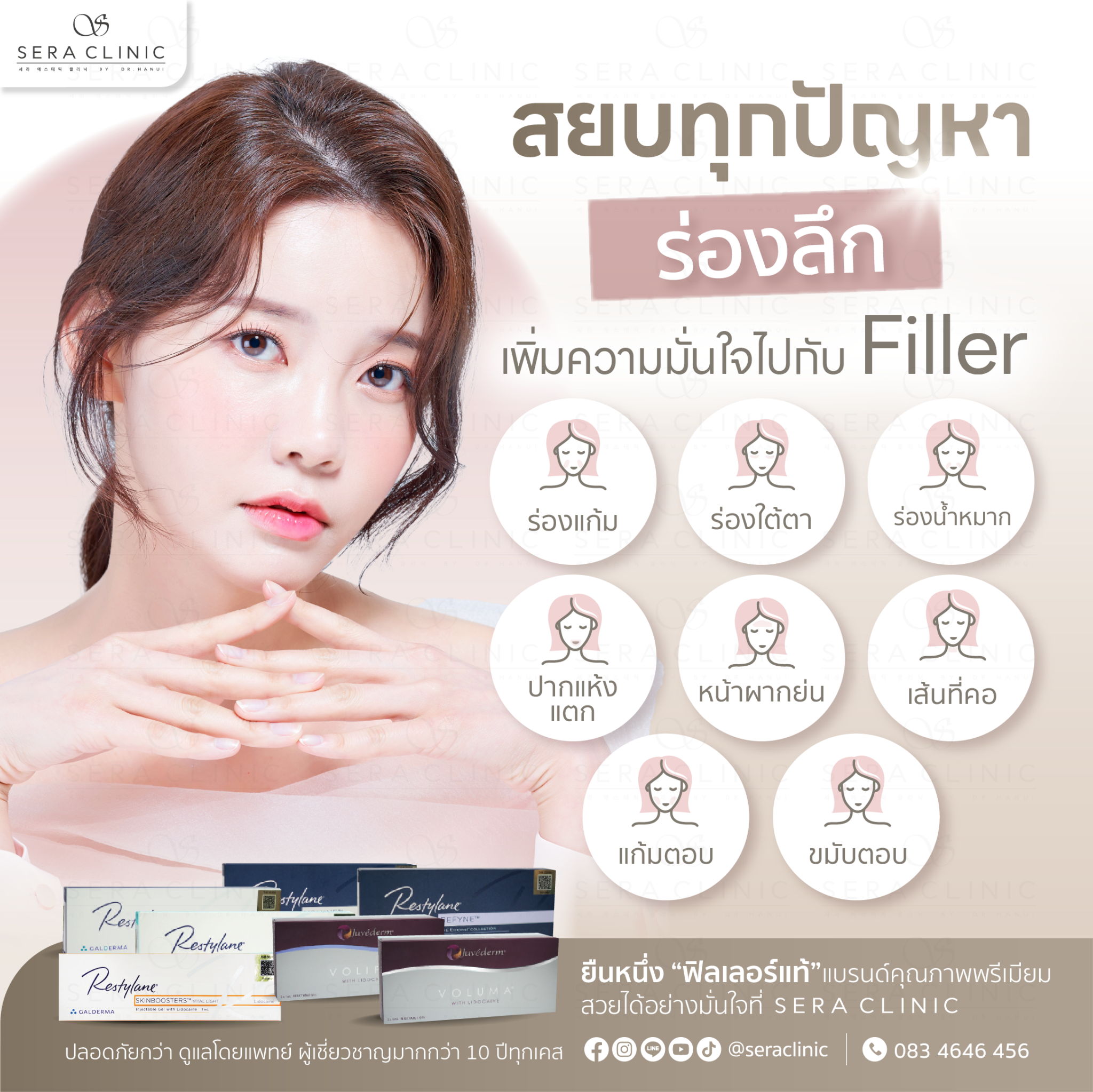 ปรับรูปหน้าสวยด้วย Filler แก้ไขปัญหาได้อย่างตรงจุดที่ Sera Clinic