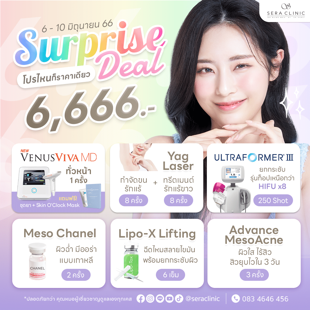 6.6.66 surprise deal โปรโมชั่น แจกหนัก ลดหนัก กลางปี ultraformer lll venus viva md yag laser เลเซอร์กำจัดขนถาวร meso chanel เมโสชาแนล lipo-x lifting advance meso acne sera clinic เซราคลินิก