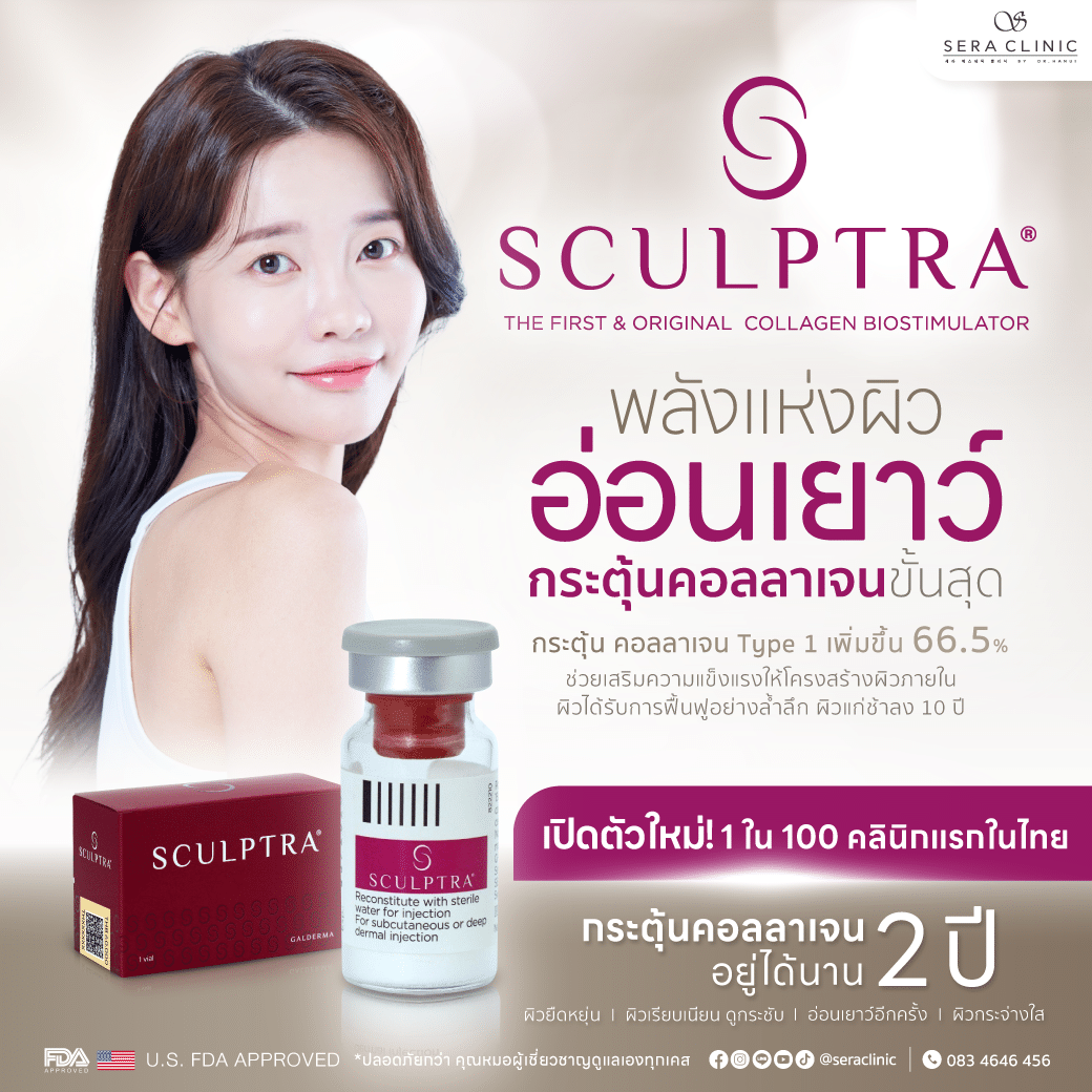 นวัตกรรมใหม่ที่รอคอย! Sculptra ฟื้นฟูผิวเด็ก นานถึง 2 ปี อ่อนเยาว์ กระตุ้นคอลลาเจนขั้นสุด ลดริ้วรอย