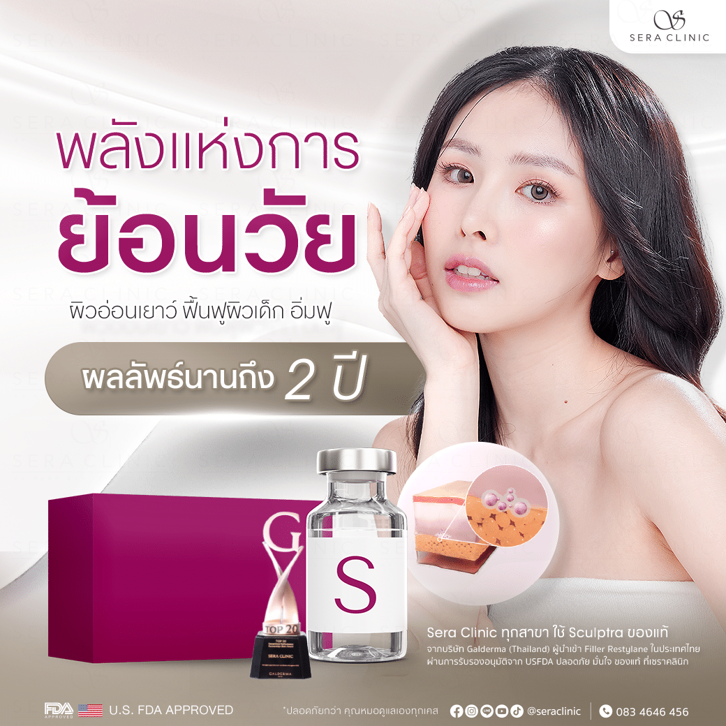 Sculptra สร้างผิวเด็ก นานถึง 2 ปี อ่อนเยาว์ กระตุ้นคอลลาเจนขั้นสุด ลดริ้วรอย