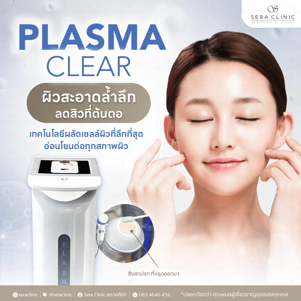 ผิวสะอาดล้ำลึก ลดสิวที่ต้นตอ plasma clear plasmalis พลาสม่า ทำความสะอาดผิว เทคโนโลยีผลัดเซลล์ผิวที่ลึกที่สุด ดึงสิ่งสกปรกในรูขุมขนออกมาทันที ฝุ่น มลภาวะเยอะแค่ไหนก็ไม่หวั่น เซราคลินิก sera clinic ลดสิวผด สิวอักเสบ สิวเสี้ยน สิวอุดตัน ผิวแพ้ง่าย เซ็บเดิร์ม