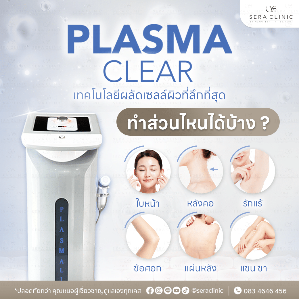 ผิวสะอาดล้ำลึก ลดสิวที่ต้นตอ plasma clear plasmalis พลาสม่า ทำความสะอาดผิว เทคโนโลยีผลัดเซลล์ผิวที่ลึกที่สุด ดึงสิ่งสกปรกในรูขุมขนออกมาทันที ฝุ่น มลภาวะเยอะแค่ไหนก็ไม่หวั่น เซราคลินิก sera clinic ลดสิวผด สิวอักเสบ สิวเสี้ยน สิวอุดตัน ผิวแพ้ง่าย เซ็บเดิร์ม ทำส่วนไหนได้บ้าง