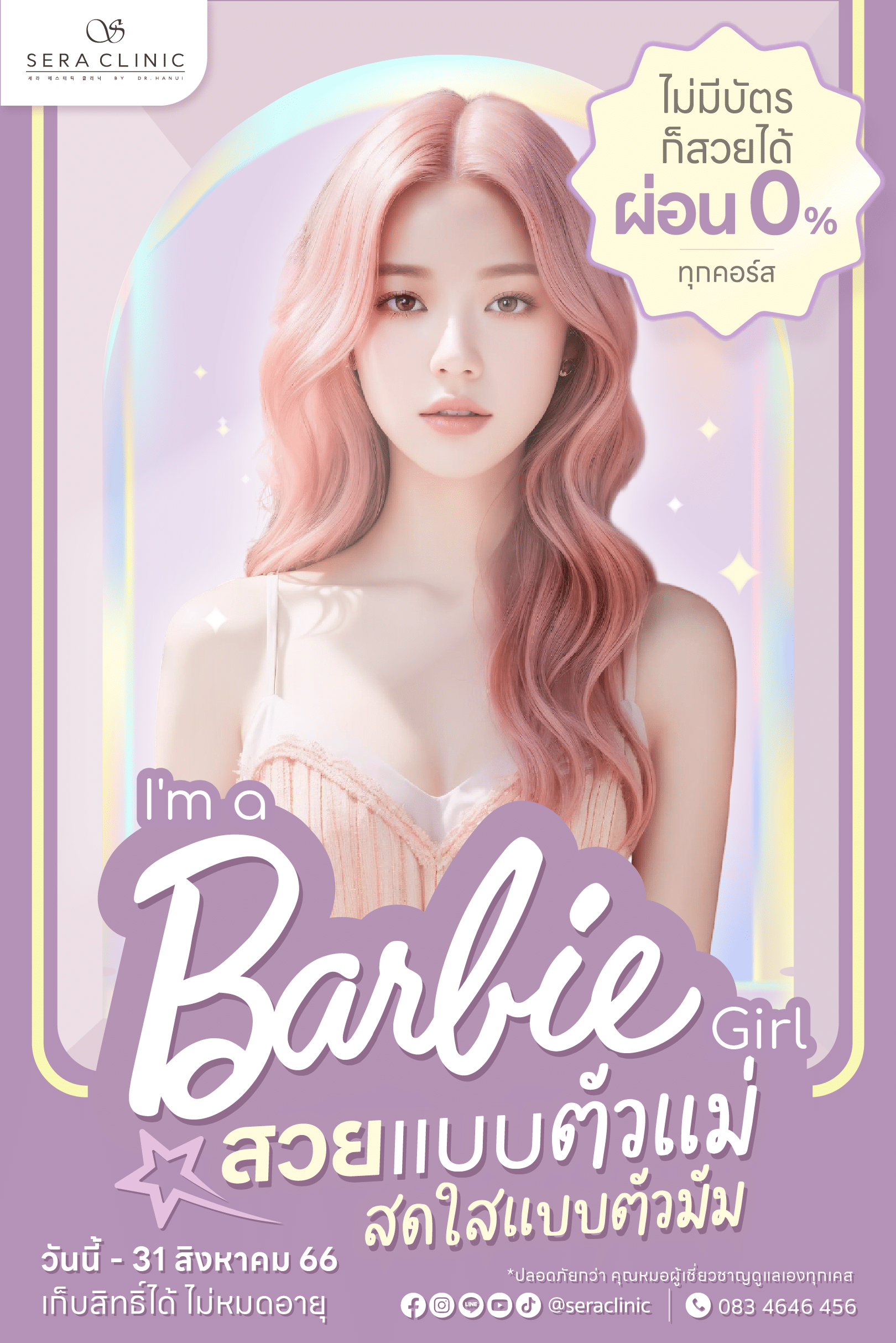 อยากสวยแบบตัวแม่ สดใสแบบตัวมัม I'm a Barbie Girl เซราคลินิก sera clinic 7 สาขา promotion โปรโมชั่น สิงหาคม august rejuran รีจูรัน หน้าฉ่ำวาว ulthera thermage ultraformer meso chanel เมโสชาแนล pico laser venus viva belotero revive sculptra exosome ASCE Plus