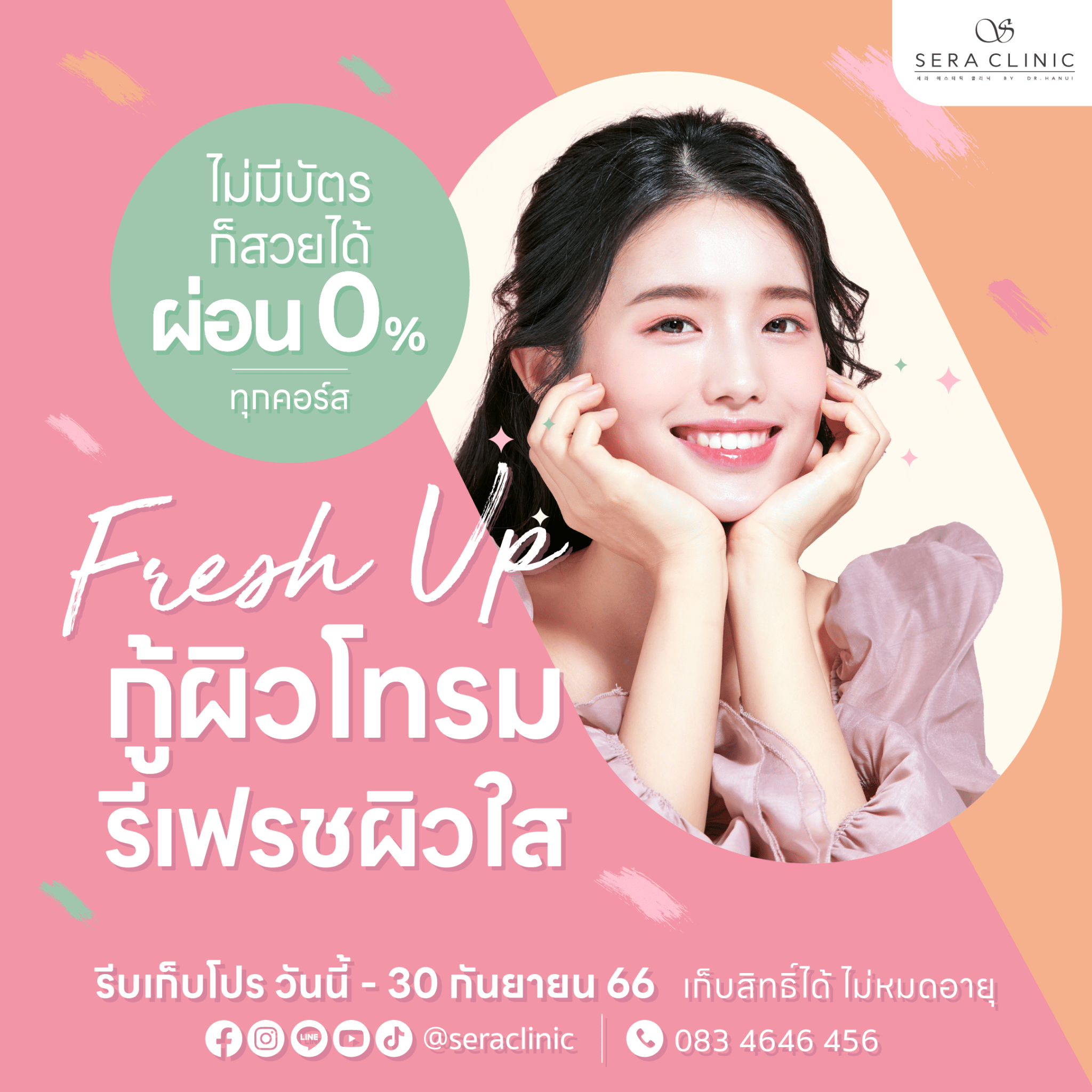 Fresh Up! ถึงเวลากู้ผิวโทรม รีเฟรชผิวใส กับโปรโมชั่นพิเศษ เฉพาะ Online