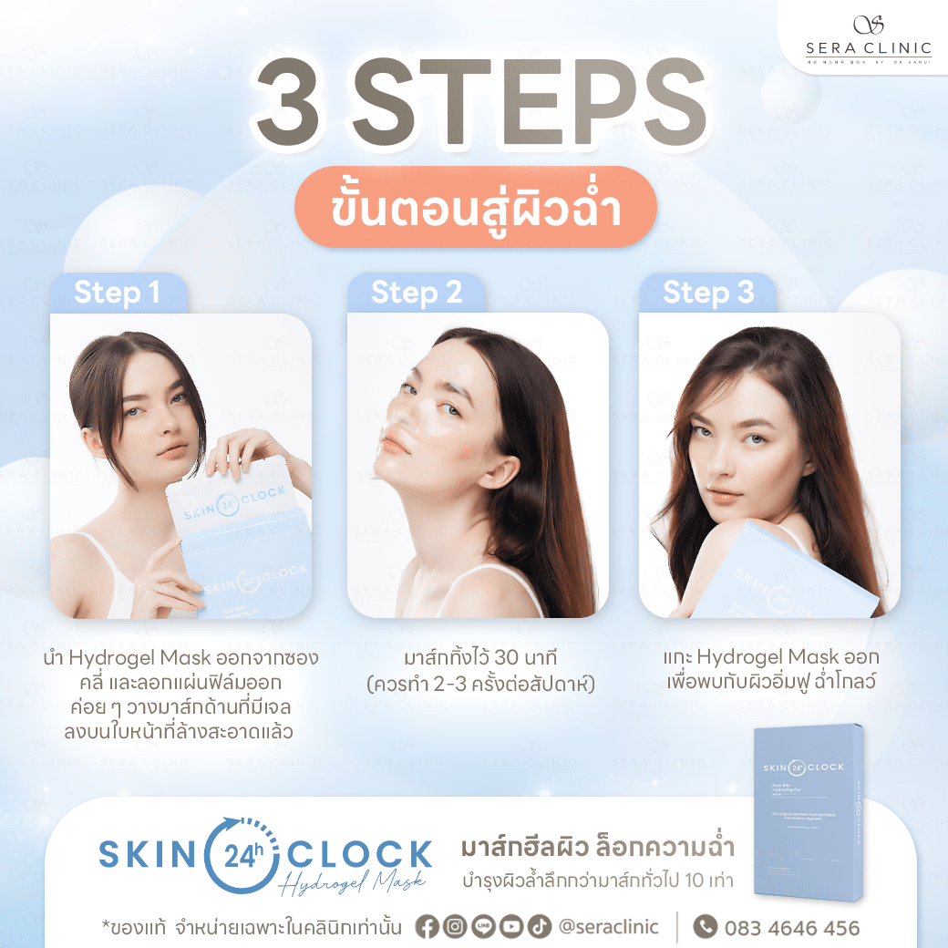 Skin O'Clock Hydrogel Mask บำรุงผิวล้ำลึกกว่ามาร์กทั่วไป 10 เท่า ผลิตภัณฑ์นวัตกรรมใหม่ที่ช่วยปลอบประโลมผิว พร้อมล็อคความชุ่มชื้นจากเกาหลี สามารถคืนควมชุ่มชื้นให้ผิวได้ยาวนานถึง 24 ชั่วโมง