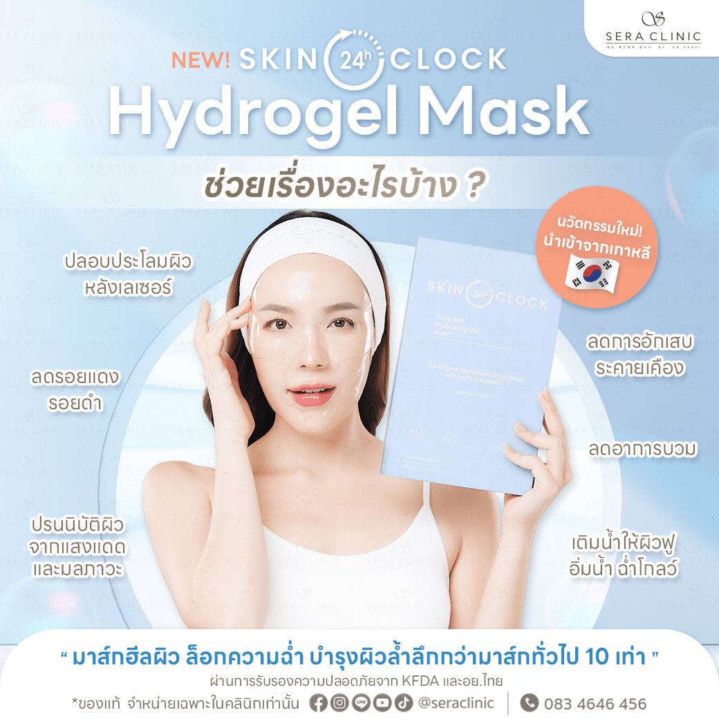 Skin O'Clock Hydrogel Mask บำรุงผิวล้ำลึกกว่ามาร์กทั่วไป 10 เท่า ผลิตภัณฑ์นวัตกรรมใหม่ที่ช่วยปลอบประโลมผิว พร้อมล็อคความชุ่มชื้นจากเกาหลี สามารถคืนควมชุ่มชื้นให้ผิวได้ยาวนานถึง 24 ชั่วโมง