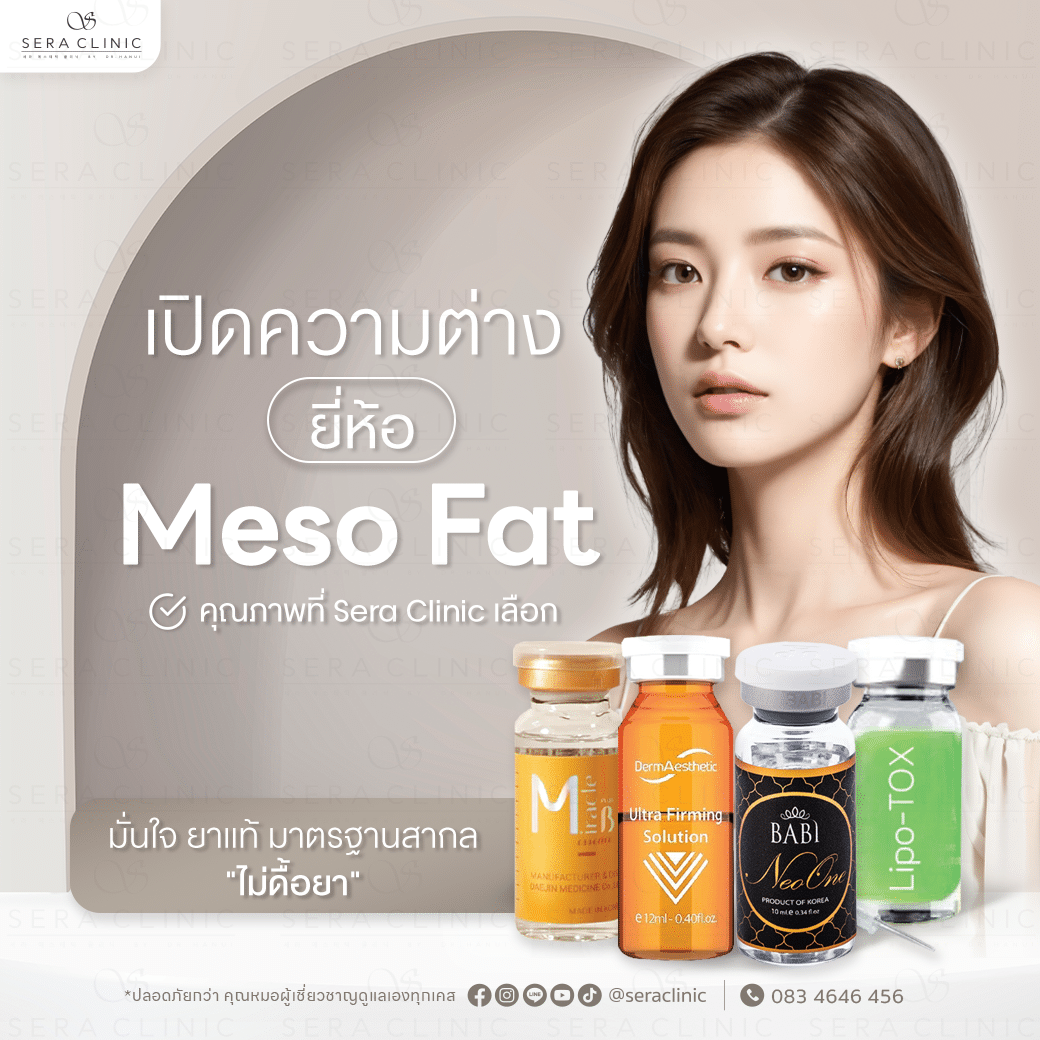 Meso Fat ( เมโสแฟต ) ลดแก้ม เก็บเหนียง รุ่นใหม่ที่เซรา ใบหน้าเรียวสวย สลายไขมันได้อย่างเร่งด่วน