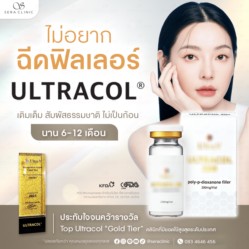 Ultracol เติมเต็มใต้ตาดำ ริ้วรอยร่องลึก ไม่เป็นก้อน ดูเป็นธรรมชาติ