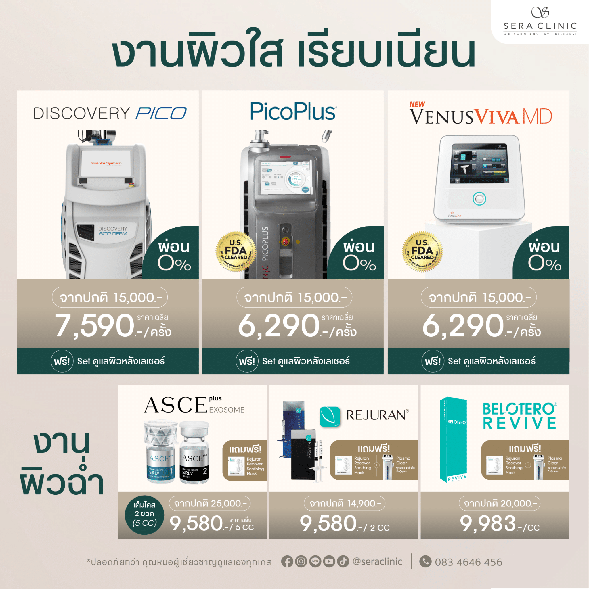 holiday surprise เซราคลินิก sera clinic 7 สาขา promotion โปรโมชั่น พฤศจิกายน november rejuran รีจูรัน หน้าฉ่ำวาว ulthera thermage ultraformer meso chanel เมโสชาแนล pico laser venus viva belotero revive sculptra exosome ASCE Plus radiesse เรเดียสซ์ ไหมน้ำ ultracol