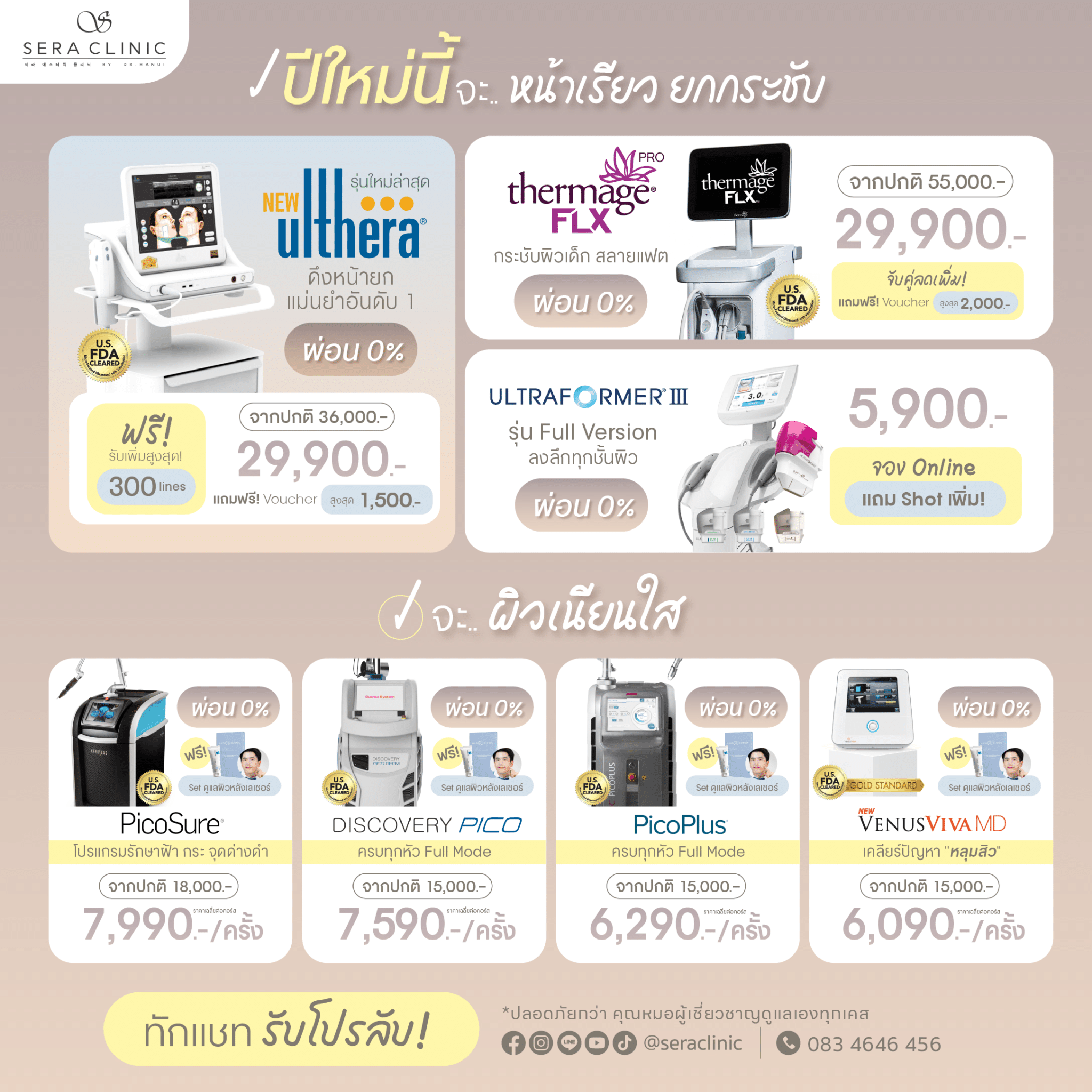 ปีใหม่นี้ จะสวย เซราคลินิก sera clinic 7 สาขา promotion โปรโมชั่น มกราคม january rejuran รีจูรัน หน้าฉ่ำวาว ulthera thermage ultraformer meso chanel เมโสชาแนล pico laser venus viva belotero revive sculptra exosome ASCE Plus radiesse ไหมน้ำ ultracol