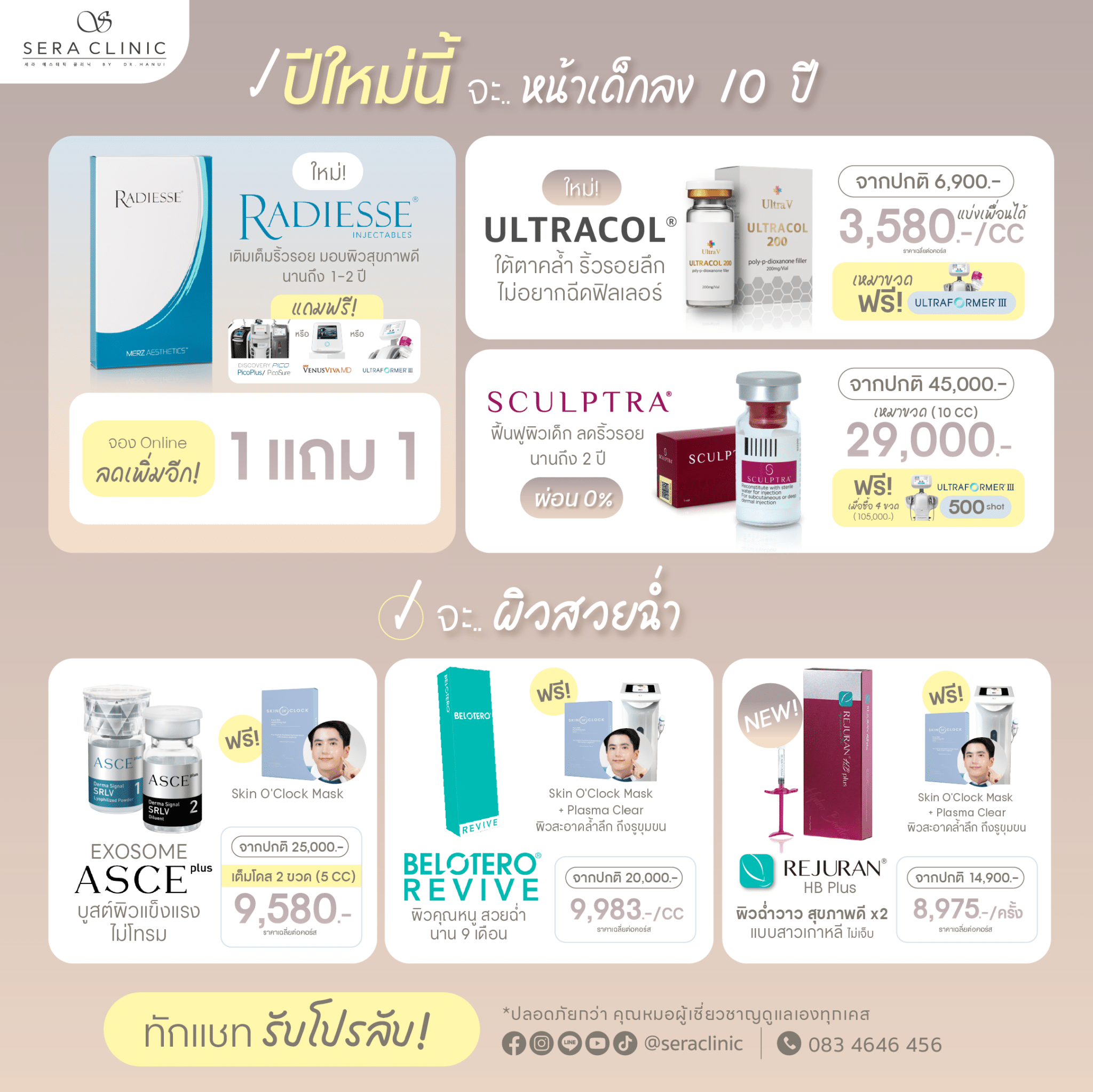 ปีใหม่นี้ จะสวย เซราคลินิก sera clinic 7 สาขา promotion โปรโมชั่น มกราคม january rejuran รีจูรัน หน้าฉ่ำวาว ulthera thermage ultraformer meso chanel เมโสชาแนล pico laser venus viva belotero revive sculptra exosome ASCE Plus radiesse ไหมน้ำ ultracol