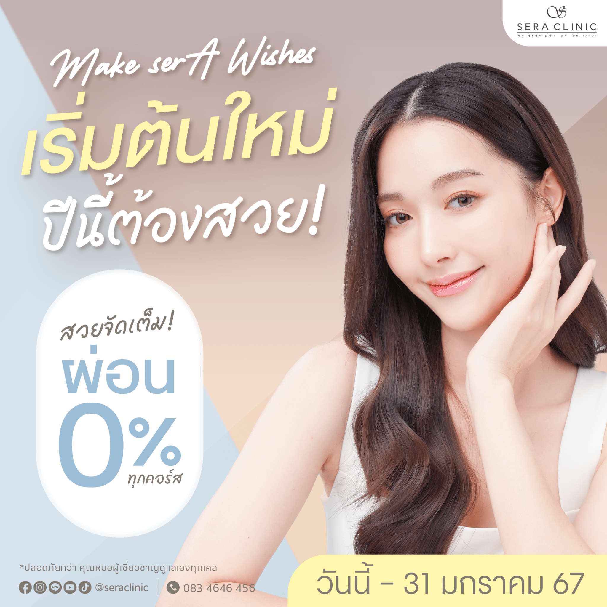 ปีใหม่นี้ จะสวย เซราคลินิก sera clinic 7 สาขา promotion โปรโมชั่น มกราคม january rejuran รีจูรัน หน้าฉ่ำวาว ulthera thermage ultraformer meso chanel เมโสชาแนล pico laser venus viva belotero revive sculptra exosome ASCE Plus radiesse ไหมน้ำ ultracol