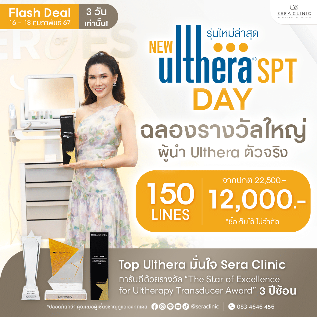 Flash Deal ฉลองรางวัลใหญ่ ระดับประเทศ Top Ulthera 3 ปีซ้อน