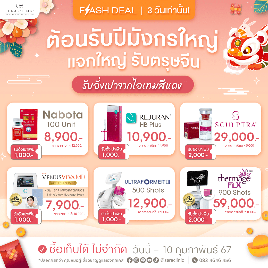 Flash Deal ต้อนรับปีมังกรใหญ่ แจกใหญ่ รับตรุษจีน มารับอั่งเปาจากเซรา แจกความเฮง จากไอเทมสีแดง Flash Deal ต้อนรับปีมังกรใหญ่ แจกใหญ่ รับตรุษจีน มารับอั่งเปาจากเซรา แจกความเฮง จากไอเทมสีแดง