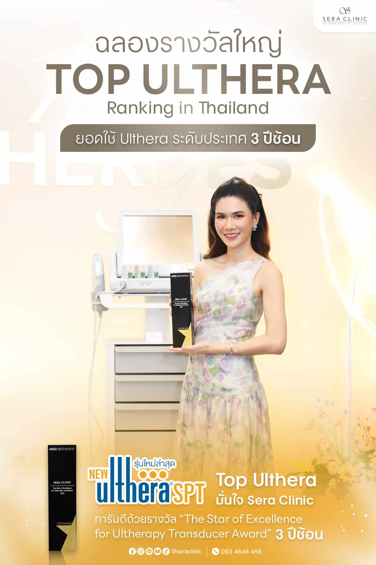 รางวัล Ulthera