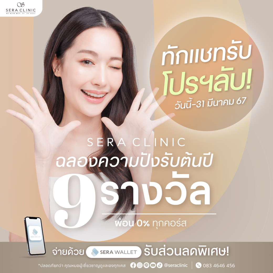 ฉลองความปังรับต้นปี 9 รางวัลใหม่ เซราคลินิก sera clinic 7 สาขา promotion โปรโมชั่น มีนาคม march rejuran hb plus รีจูรัน หน้าฉ่ำวาว ulthera thermage ultraformer meso chanel เมโสชาแนล pico laser venus viva belotero revive sculptra exosome ASCE Plus radiesse ไหมน้ำ ultracol