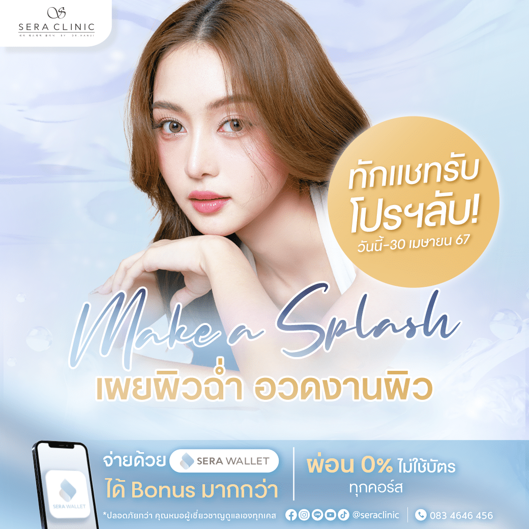 Make a Splash Summer นี้ มีสเน่ห์กว่าใคร เผยผิวฉ่ำ อวดงานผิวใส เซราคลินิก sera clinic 7 สาขา promotion โปรโมชั่น มีนาคม march rejuran hb plus รีจูรัน หน้าฉ่ำวาว ulthera thermage ultraformer meso chanel เมโสชาแนล pico laser venus viva belotero revive sculptra exosome ASCE Plus radiesse ไหมน้ำ ultracol จ่ายด้วย sera wallet ได้ bonus เยอะกว่า