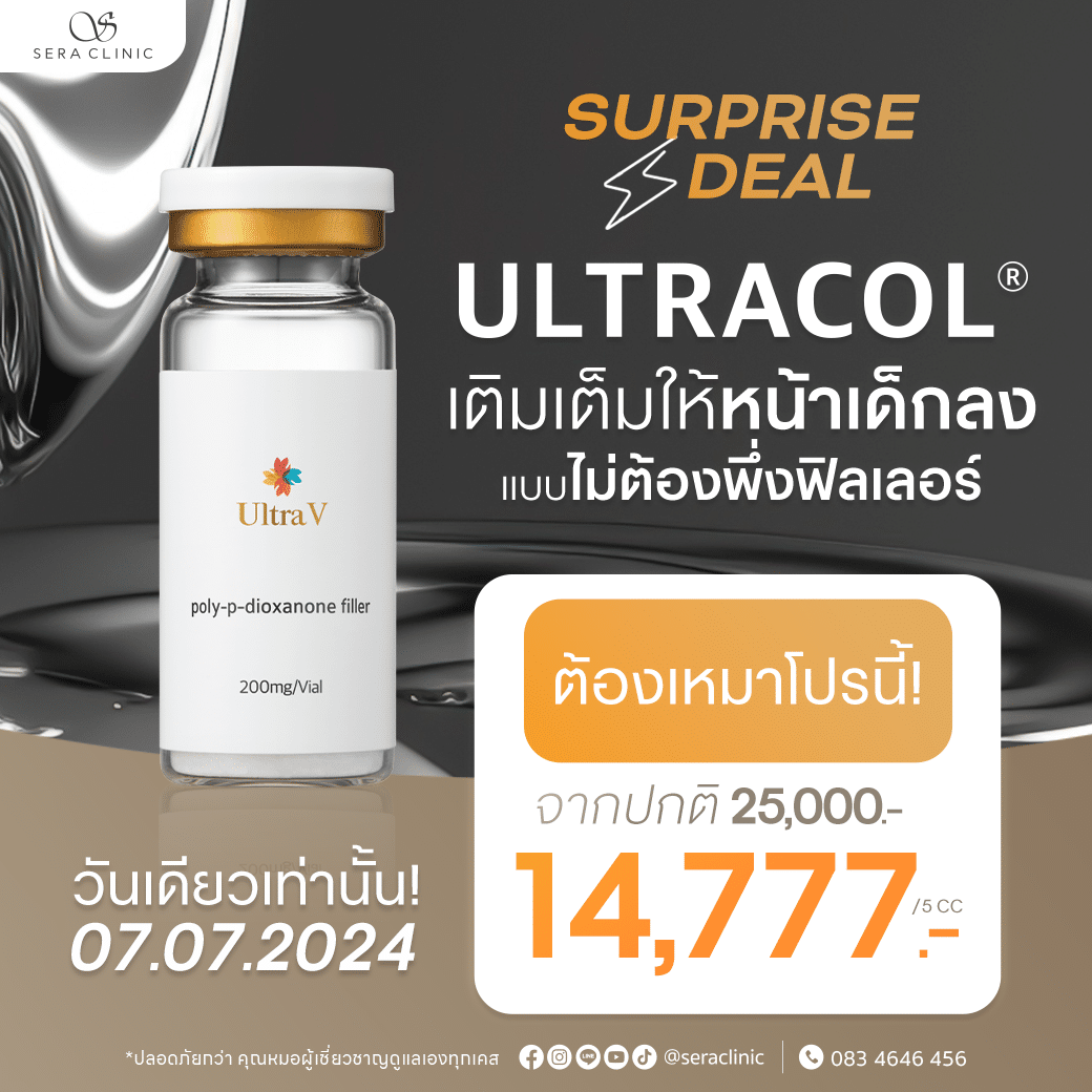 ลดแรงต้อนรับ 7.7 “Ultracol” วันนี้วันเดียว จองเลย !